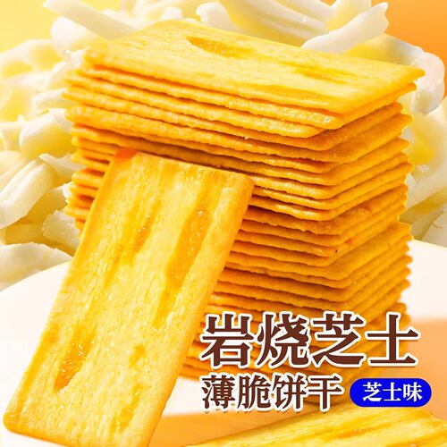 岩烧芝士脆饼！！25包260g促销中
