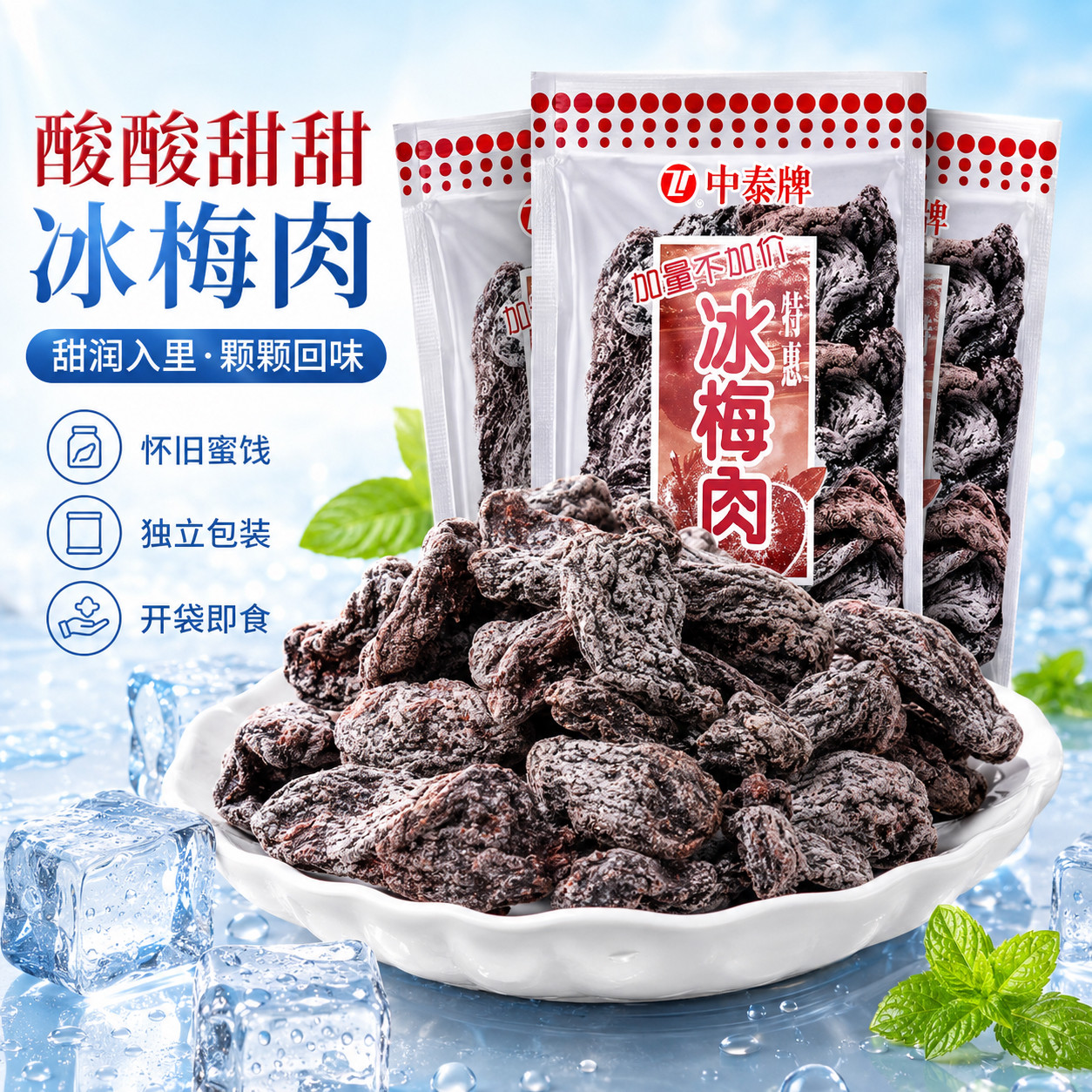 中泰牌冰梅肉清凉酸甜干果脯蜜饯梅子童年怀旧小零食办公休闲小吃图片