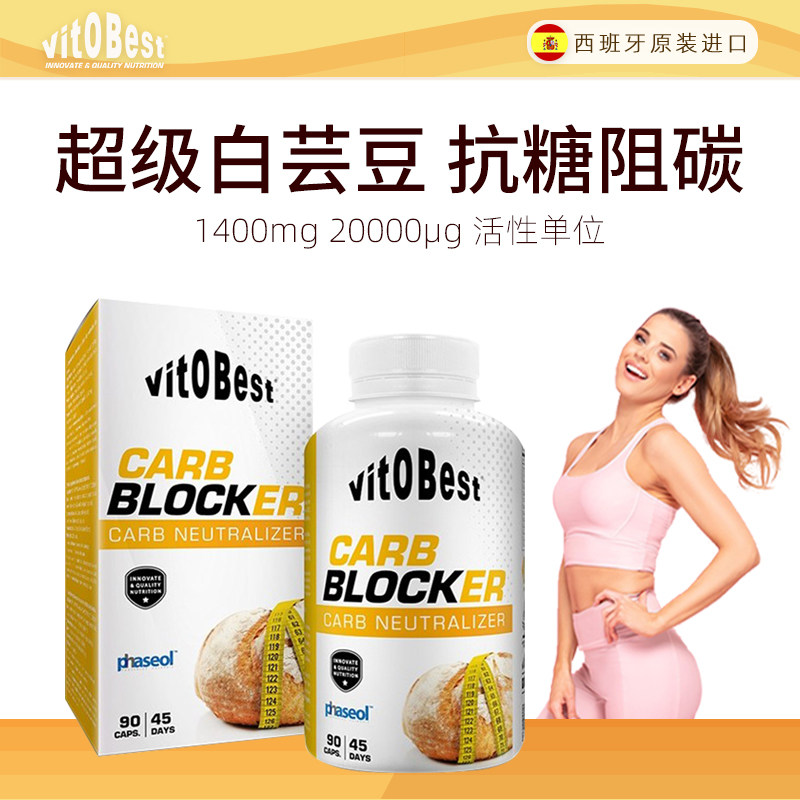 Vitobest白芸豆碳水阻断剂抗糖阻断碳水淀粉酶抑制大餐救星