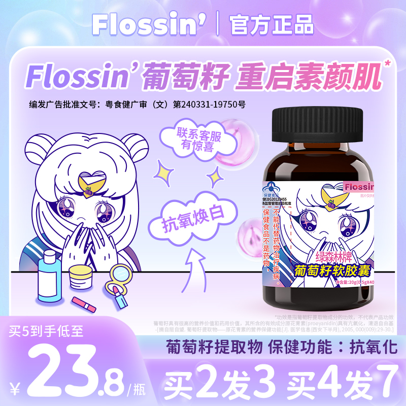 Flossin'芙乐西绿森林牌葡萄籽软胶囊花青素抗氧化镁光白正品