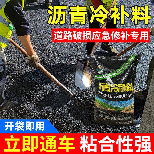 沥青冷补料路面修补料快速修补