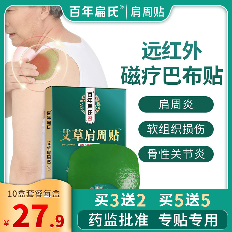 百年扁氏艾草远红外磁疗巴布肩周贴肩周炎软组织损伤骨性关节炎等