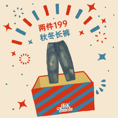 Itssmile长裤清仓福利合集