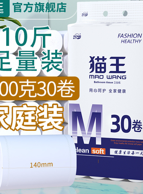 猫王卫生纸10斤足量30卷家用纸巾卷纸批发实惠装大卷筒纸手纸厕纸