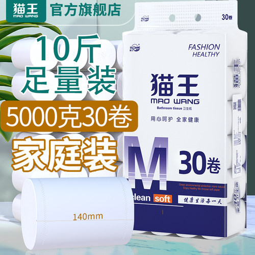 猫王卫生纸家用纸巾10斤装30卷大