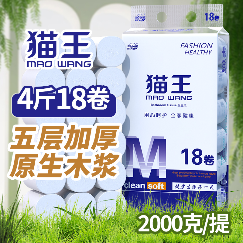 【4斤18卷】猫王卫生纸5层加厚粗卷宿舍学生卷纸纸巾木浆卷筒厕纸