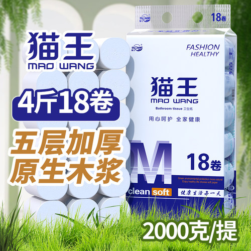 【4斤18卷】猫王卫生纸5层加厚粗卷宿舍学生卷纸纸巾木浆卷筒厕纸