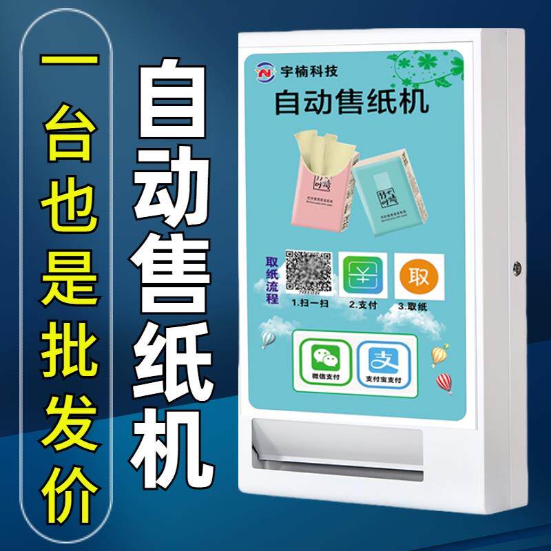 自助售卖纸巾机商用公厕卫生间投币扫码自动出纸机无人自助售卖机