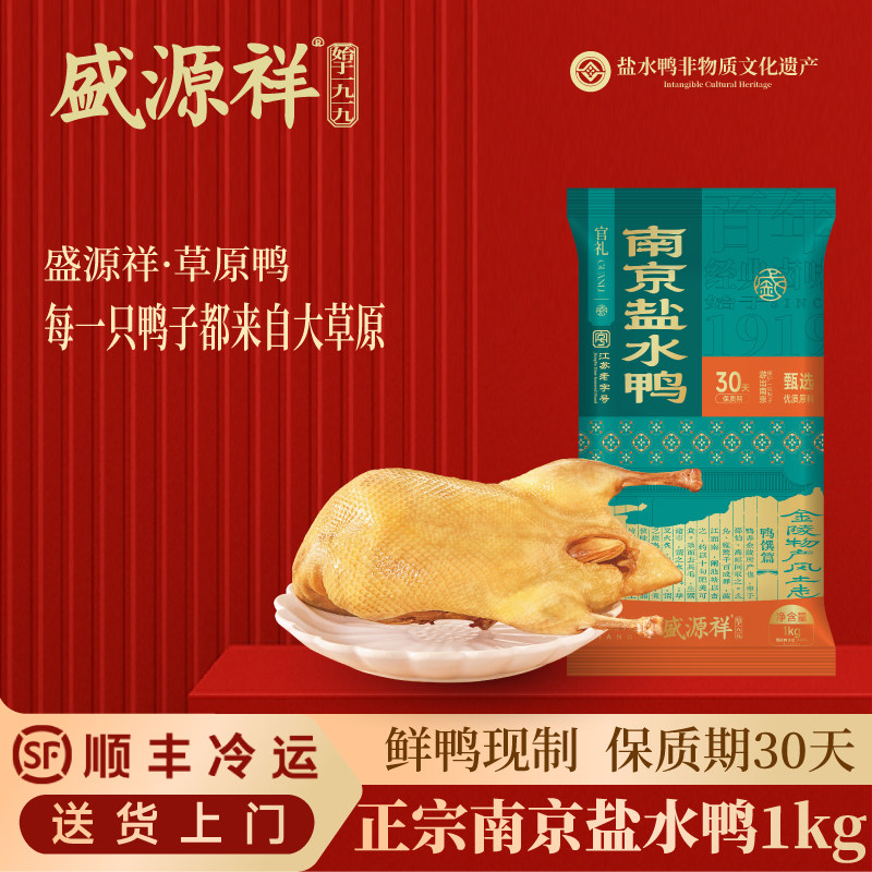 盛源祥南京盐水鸭江苏老字号官方旗舰店特产鸭肉熟食礼盒装咸水鸭