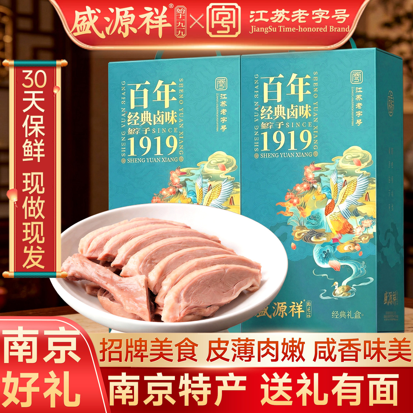 盛源祥南京正宗盐水鸭礼盒双份送礼佳品金陵特产伴手礼即食美食