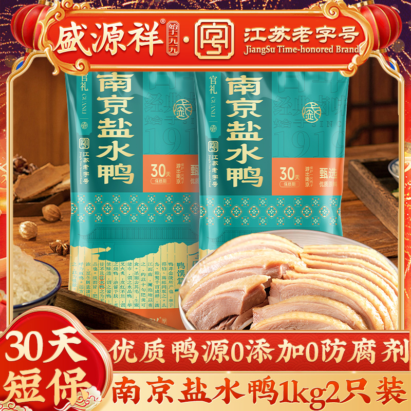 盛源祥南京正宗盐水鸭江苏老字号特产伴手礼双祇装30天即食美食