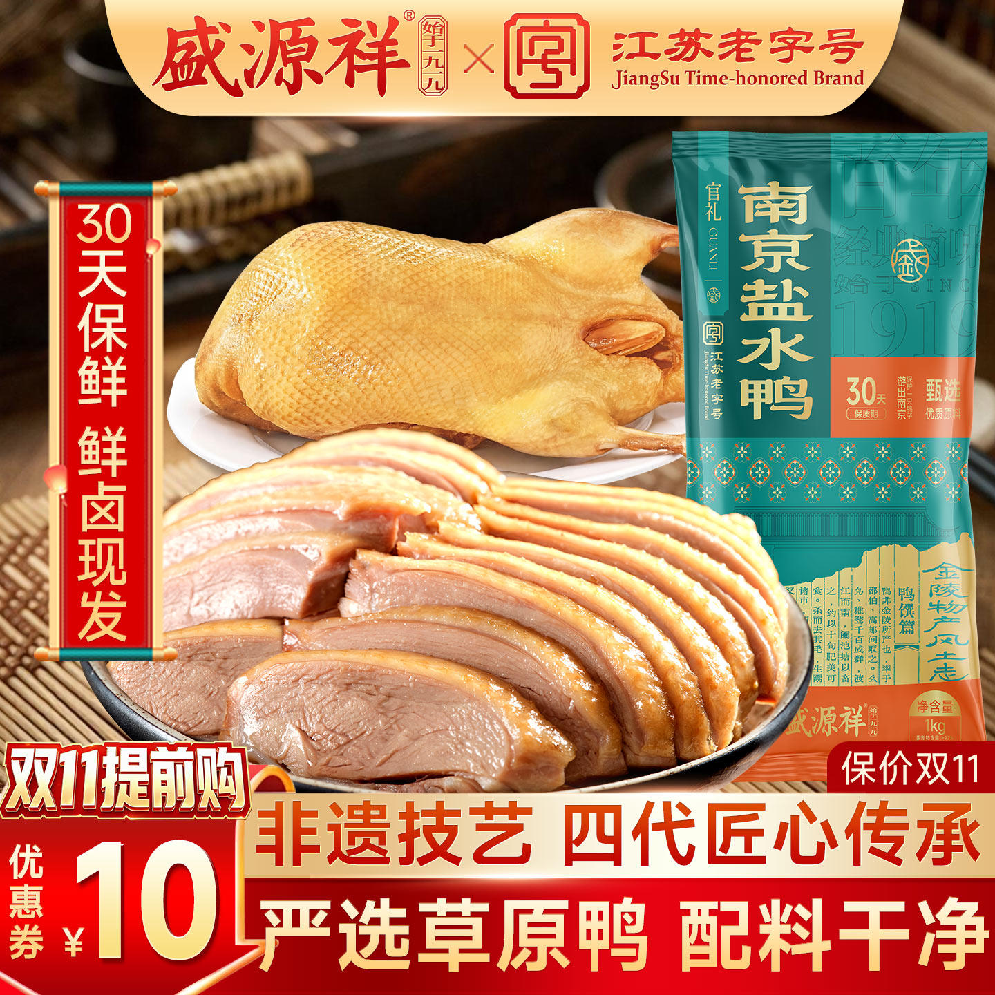 盛源祥南京盐水鸭正宗老字号即食特产卤味美食咸水鸭特色伴手礼