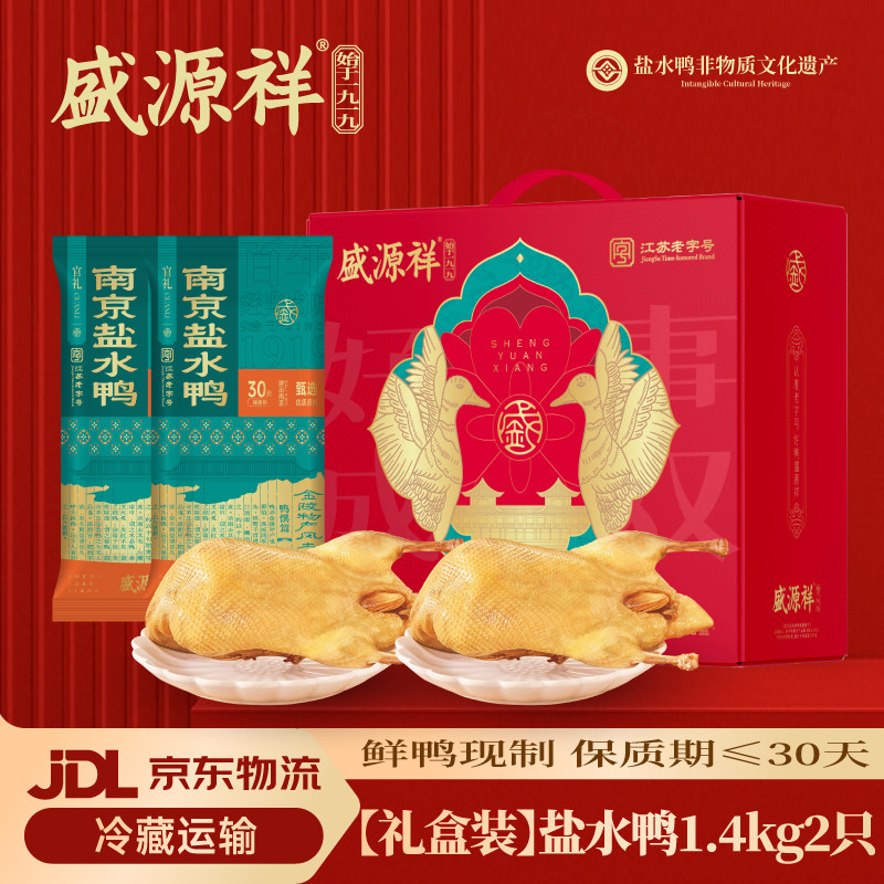 盛源祥南京正宗老字号盐水鸭官方旗舰店特产1400g*2礼盒年货送礼,零食/坚果/特产,鸭肉零食,淘宝优惠券,粉丝福利购,淘宝优惠卷