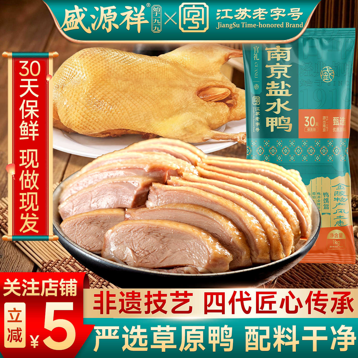 盛源祥江苏老字号盐水鸭