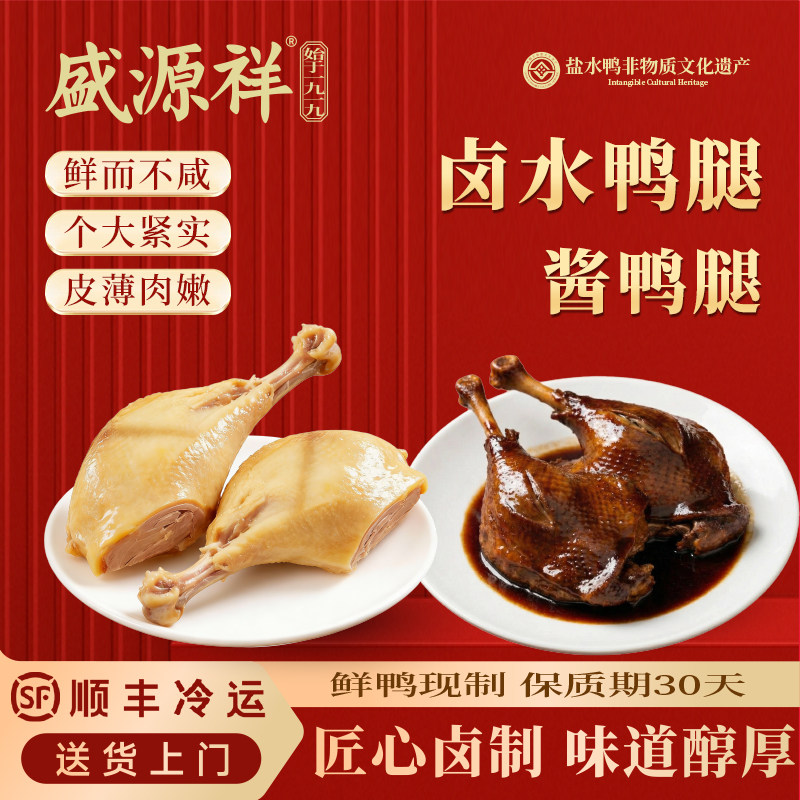 盛源祥盐水鸭腿260g酱鸭腿250g