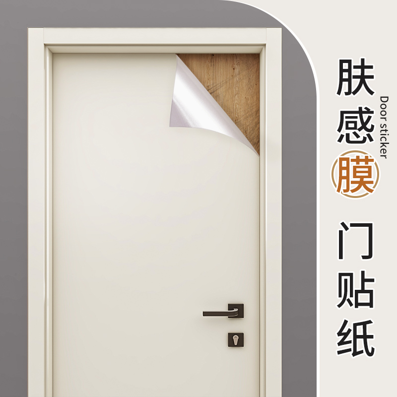 肤感膜门贴纸木门旧门翻新自粘