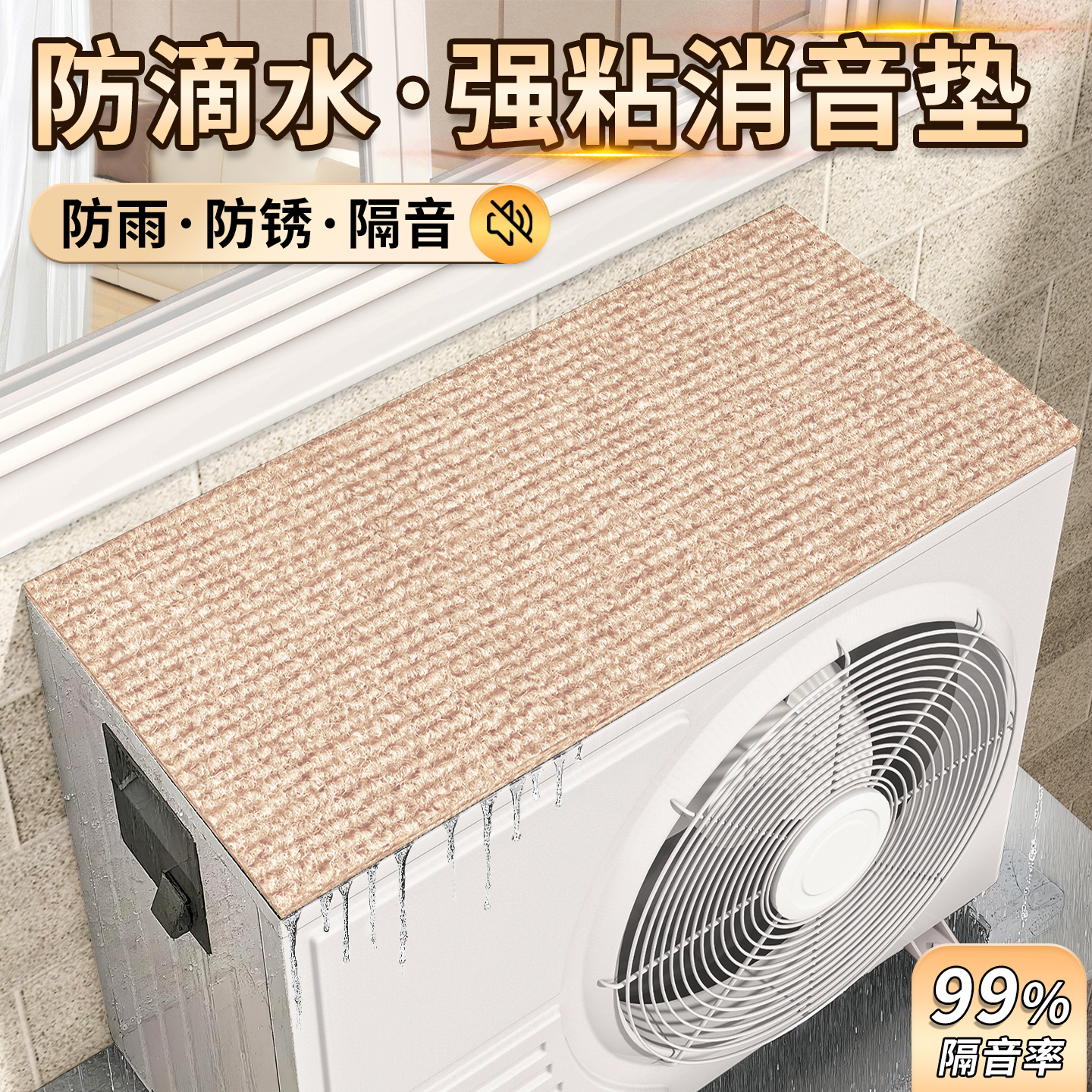 空调外机防滴水隔音神器防雨水声