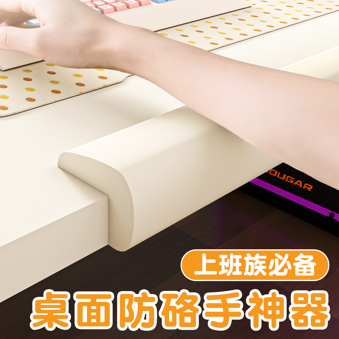 电脑桌办公桌面防硌手护肘软垫