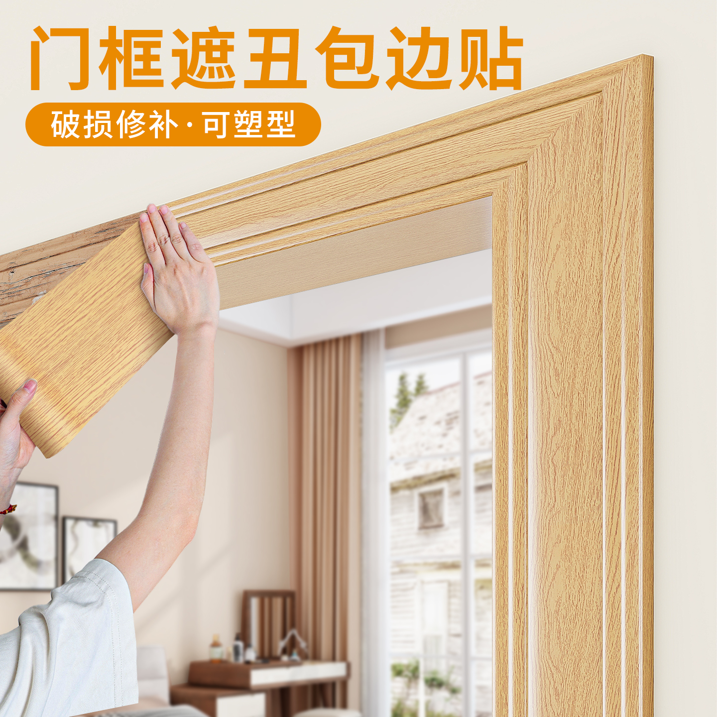 门框包边贴遮丑装饰破损修补贴条