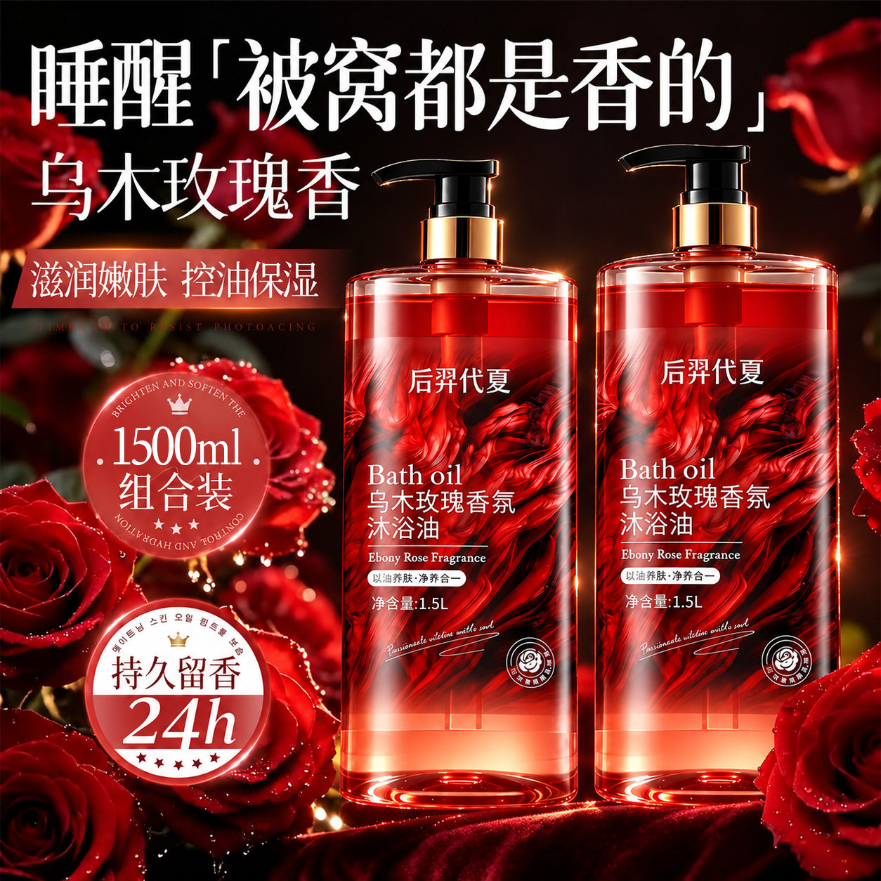 乌木玫瑰沐浴露香氛沐浴油持久留香72小时香水保湿滋润乳液成人女