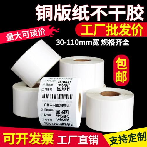 空白铜版纸不干胶标签
