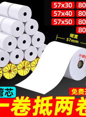 热敏打印纸57x50收银机打印纸80x60 80*50mm饿了么美团外卖超市餐厅加油机小票纸57x40 57*30po打印机收银纸