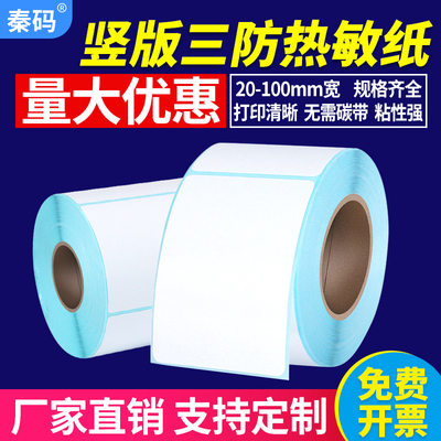 竖版三防热敏纸不干胶标签纸防水