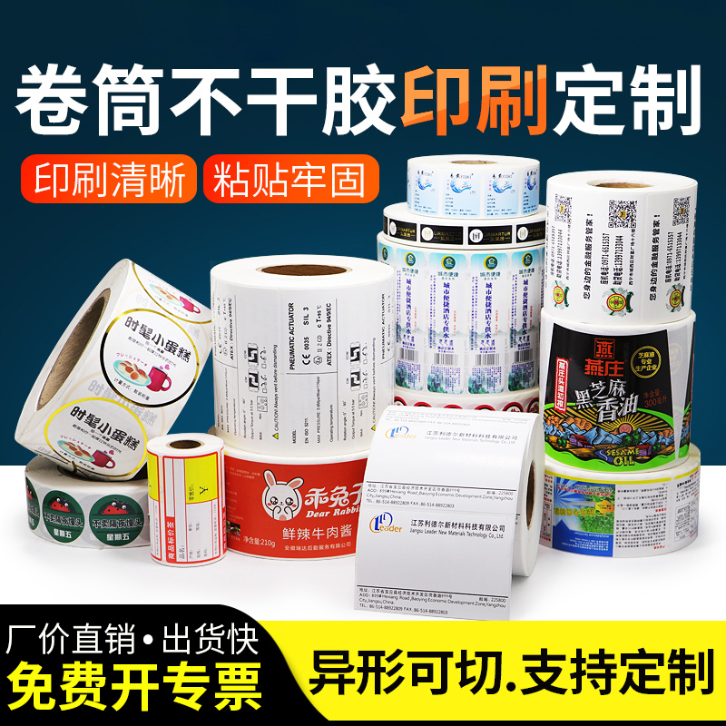 秦码卷筒不干胶铜版纸亚银pet热敏纸合成纸印刷订制卷装商标LOGO条形码二维码卷标个性包装标签贴纸定制定做