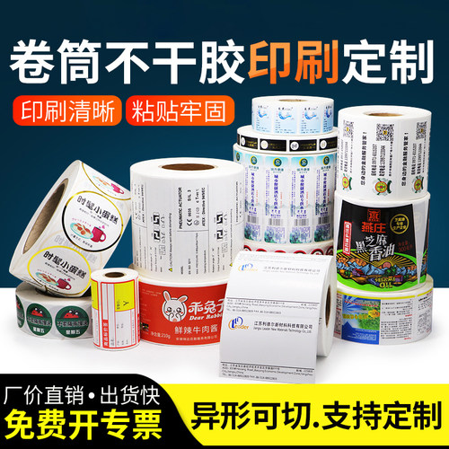 秦码卷筒不干胶标签定制印刷