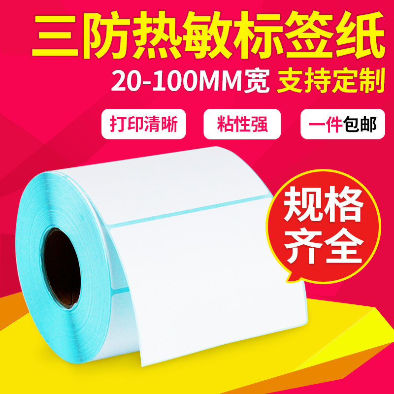 空白竖版三防热敏不干胶标签纸60*40 20 30 50 70 80 90 100x100条码打印纸E邮宝热敏防水称纸贴纸标签价格贴