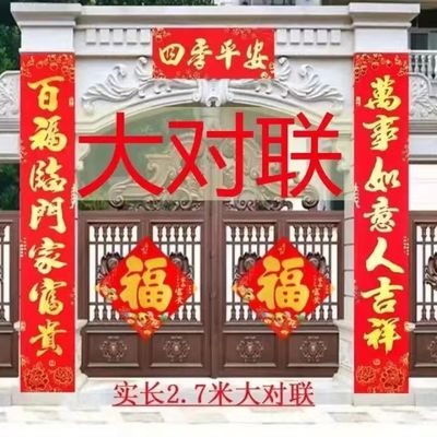特大号对联实长2.7米春联门神福字农村大门工厂别墅高档新款门贴