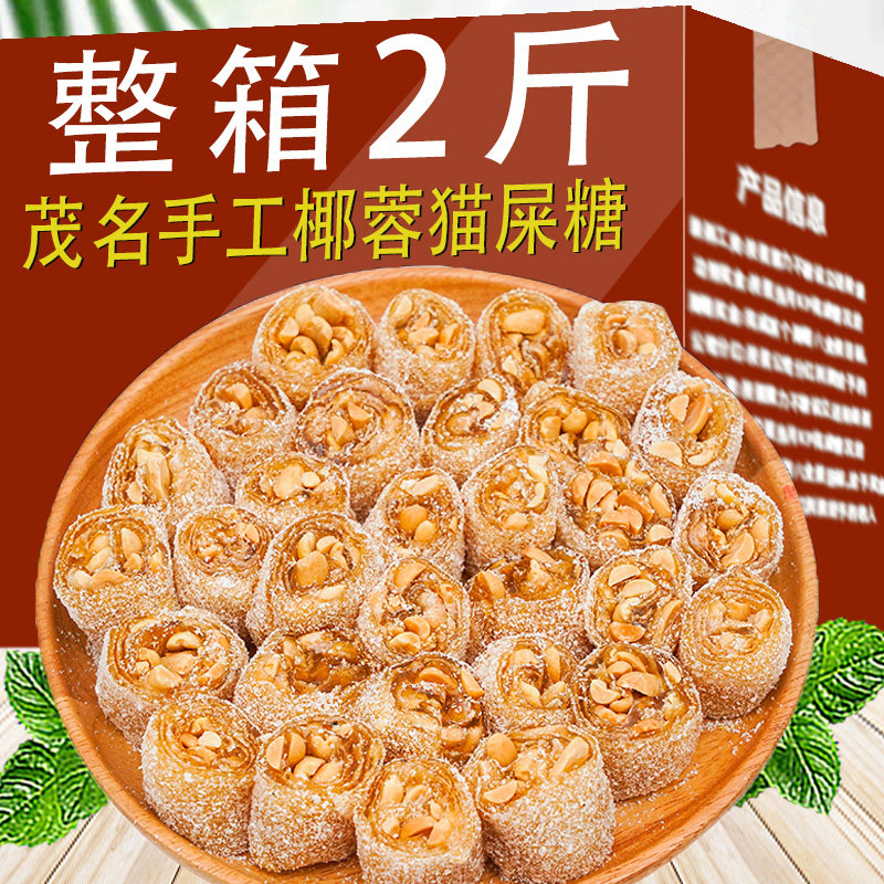 椰蓉猫屎糖茂名特产手工花生芝麻软糖年货糖果小零食网红小吃休闲