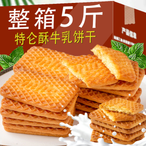 牛奶特仑酥饼干牛奶饼干整箱5斤特浓老式奶香曲奇饼散装80后零食