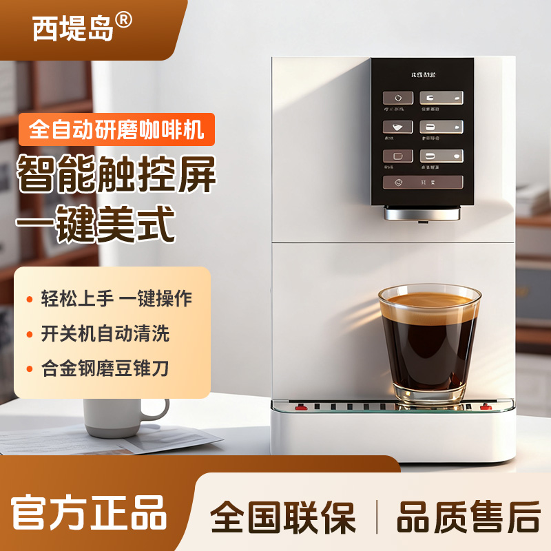 西堤岛全自动研磨咖啡机智能触控屏一键美式意式小型商用自动清洗