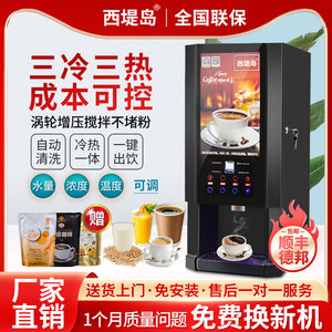 西堤岛自动速溶咖啡奶茶果汁一体机豆浆自助餐厅商用冷热饮料机