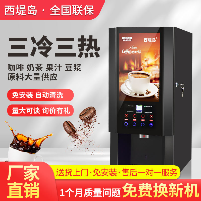 商用三冷三热全自动速溶咖啡饮料商用咖啡机