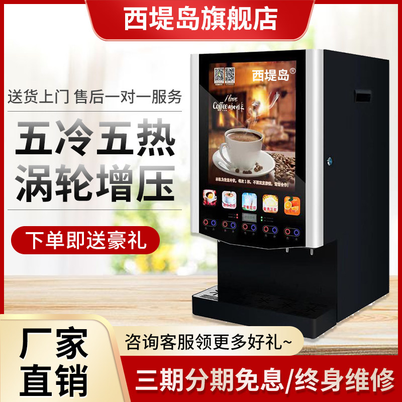 五冷五热商用咖啡机饮料机一体奶茶店果汁机速溶自动咖啡机热饮机怎么样,好用不?