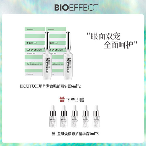 蓓欧菲bioeffect明眸紧致眼部精华露6ml+面部精华露3ml