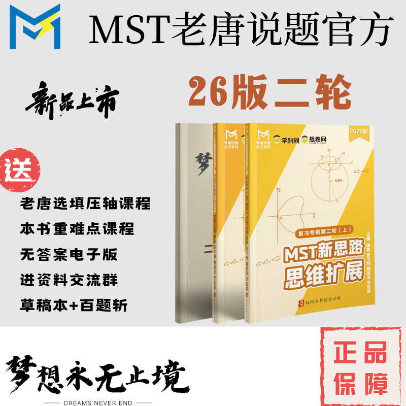 26版MST二轮专题，送部分重难点课程