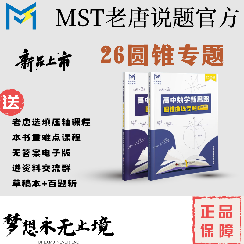 26版-MST圆锥曲线专题，高中数学新思路高考数学满分突破