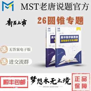 26版-MST圆锥曲线专题,高中数学新思路高考数学满分突破