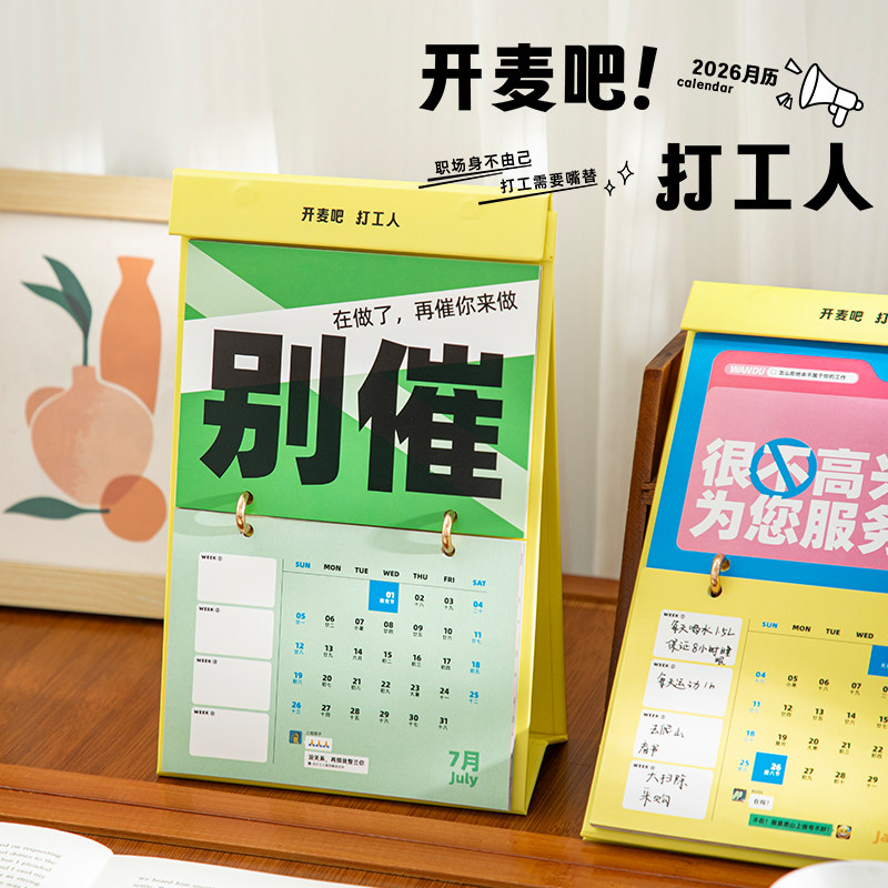 三年二班 青禾纪2026开麦吧打工人职场嘴替月历高级感趣味解压互