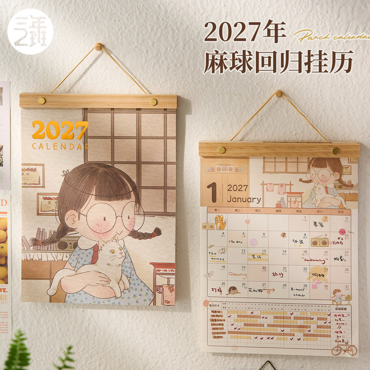 三年二班 2027年新款麻球卡通挂历可爱少女心木质挂架日历计划本三合一高颜值ins风羊年创意挂墙装饰画倒计时