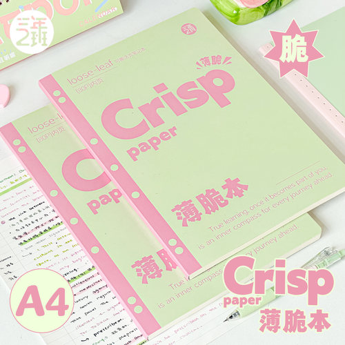 三年二班薄脆本A4活页本