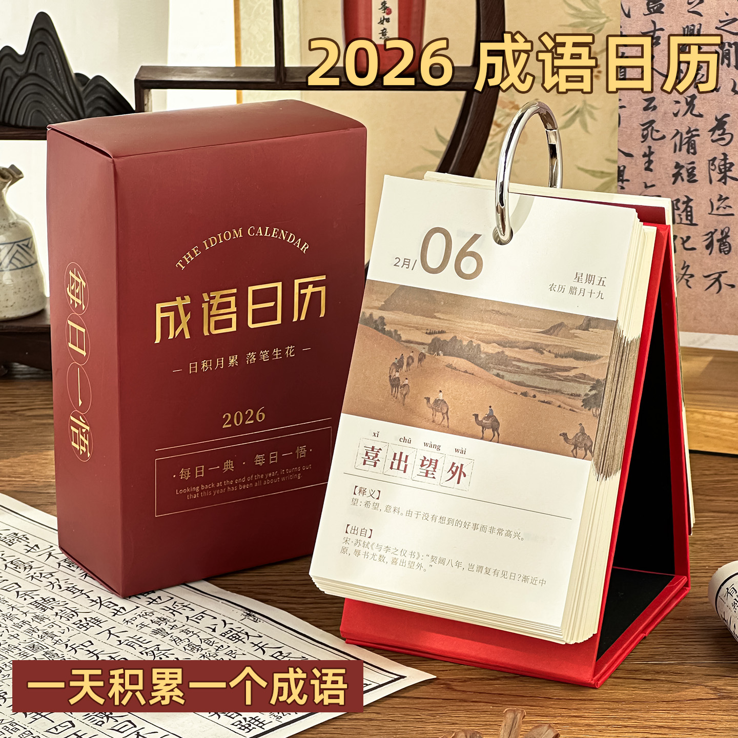 三年二班成语台历2026年
