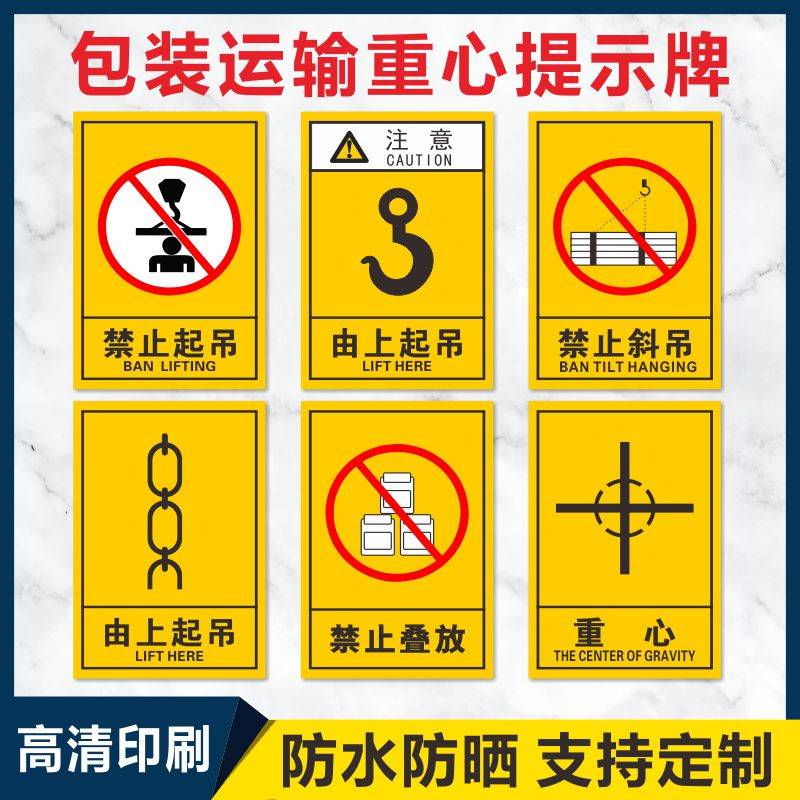 包装运输重心标识禁止叠放标识贴由此起吊禁止斜吊货物设备运输警告