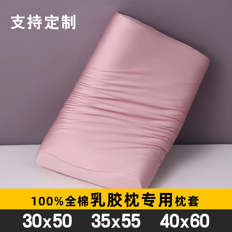 纯棉40x60乳胶枕套成人儿童30x50乳胶枕头专用枕头套35x55护颈枕