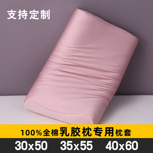 纯棉40x60乳胶枕套成人儿童30x50乳胶枕头专用枕头套35x55护颈枕