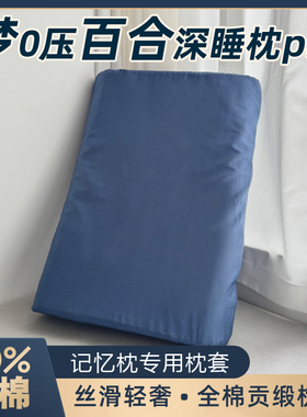 梦纯棉百0压合深睡枕pro枕套单个全棉60x40x10记忆枕专用枕头套