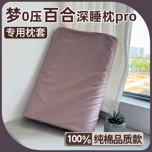 梦纯棉百0压合深睡枕pro专用枕套